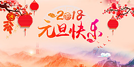 中國風(fēng)2018狗年元旦快樂海報展板背景