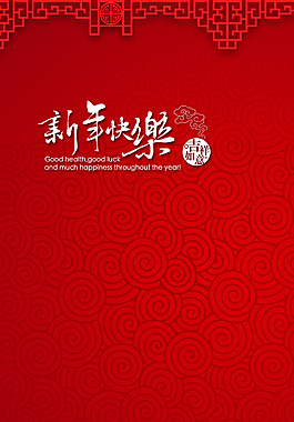 紅色中國風祥云新年快樂H5背景