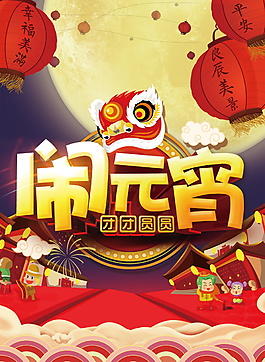 鬧元宵宣傳海報(bào)設(shè)計(jì)PSD素材