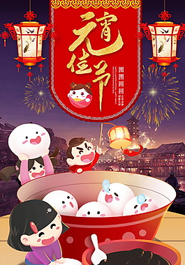 唯美卡通創(chuàng)意元宵節(jié)海報(bào)