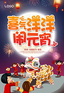 喜氣洋洋鬧元宵海報