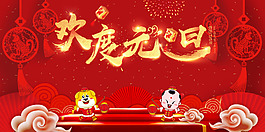 2018年狗年紅色喜慶歡度元旦展板
