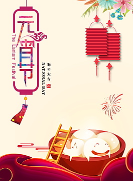 元宵節(jié)宣傳海報PSD素材