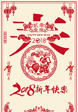 剪紙風(fēng)2018年新年快樂狗年