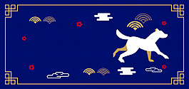 狗年吉祥節(jié)日海報(bào)