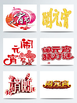 元宵节相关字体图案素材