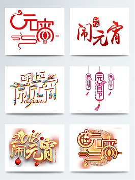 元宵节相关字体手绘图案
