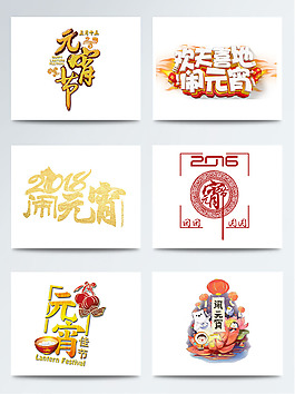 元宵節主題相關字體圖案