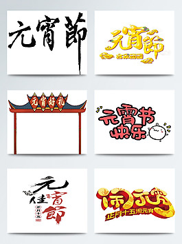 元宵節(jié)相關(guān)字體手繪圖案素材