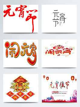 元宵节相关字体手绘素材