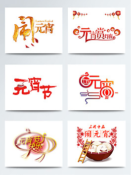 元宵节红色相关字体素材
