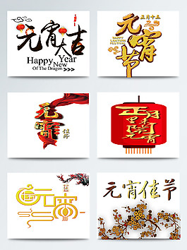 元宵节相关字体素材