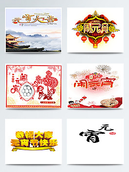 元宵节字体图片合集
