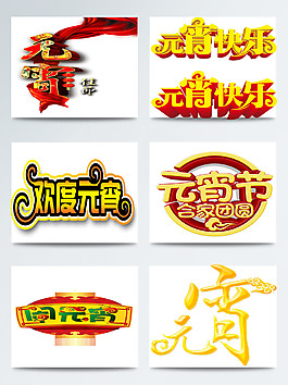 元宵节手绘相关字体图片