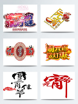 元宵节相关手绘字体