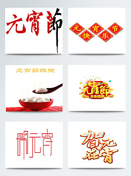 元宵节相关手绘字体图案