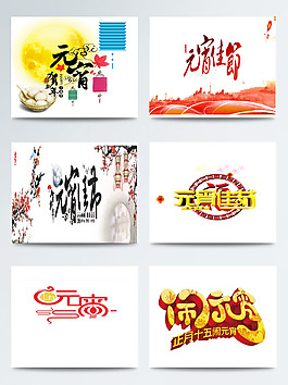 元宵节相关红色字体图案