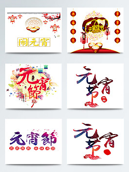 元宵節(jié)紅色字體手繪圖案