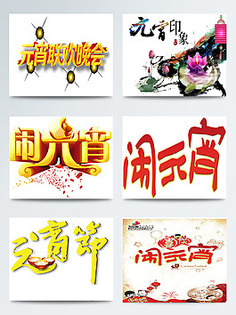 元宵节字体素材图案