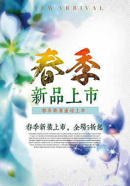 春季新品上市海報(bào)宣傳設(shè)計(jì)
