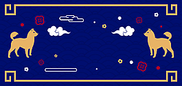 狗年吉祥節(jié)日海報(bào)