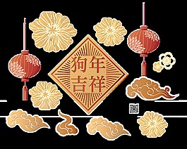 新春狗年吉祥裝飾透明素材圖