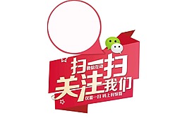 求關(guān)注掃碼藝術(shù)字海報(bào)png元素