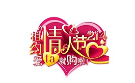 創(chuàng)意情人節(jié)愛心藝術(shù)字海報png