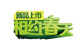 相約春天購無海報(bào)藝術(shù)字png元素