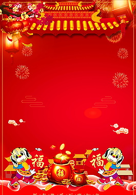 2018春節(jié)海報背景設(shè)計