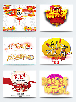 元宵節(jié)相關(guān)字體圖案合集