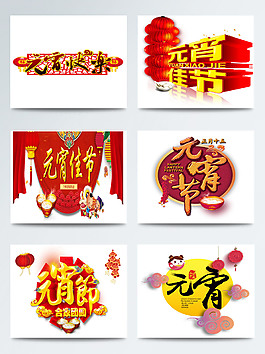 元宵節(jié)相關(guān)字體背景紅色圖案