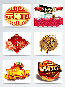 元宵節(jié)相關(guān)字體背景手繪卡通圖案
