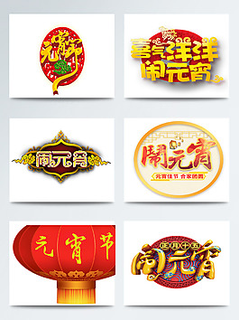 元宵节手绘字体背景卡通图案