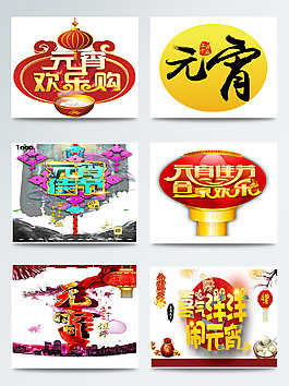 元宵節(jié)字體標題手繪圖案