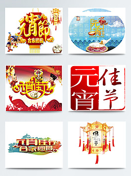 元宵节字体背景卡通图案