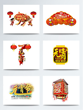 元宵节卡通字体背景图案