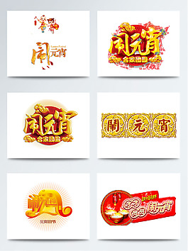 元宵节手绘卡通字体图案