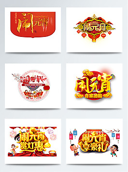 元宵节手绘字体背景图案