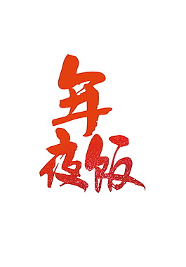 2018年夜飯字體元素設(shè)計