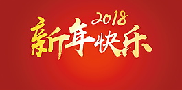 2018新年快樂字體設(shè)計(jì)