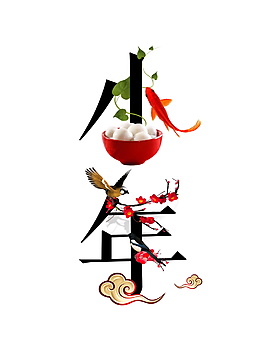 小年字體元素