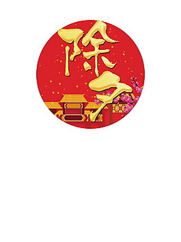 圓形除夕字體元素