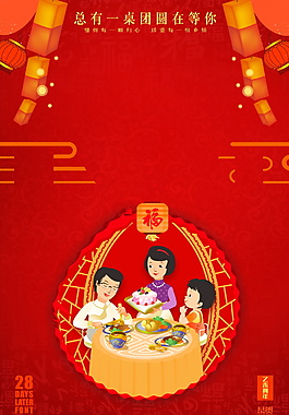 創(chuàng)意除夕團(tuán)圓海報背景設(shè)計(jì)