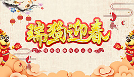 瑞狗迎春節日海報