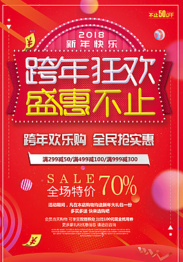 跨年欢乐购海报