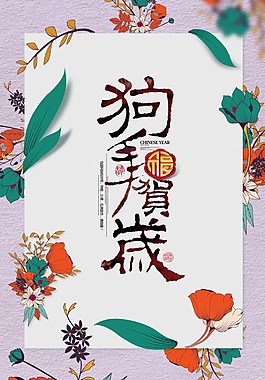2018年狗年賀歲海報(bào)