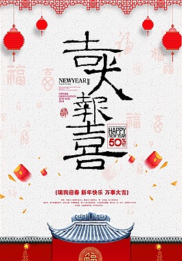 2018年狗年新春海報