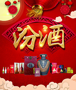 汾酒中国风海报