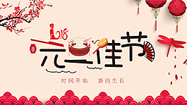2018元旦佳節(jié)紅色喜慶節(jié)日海報(bào)PSD